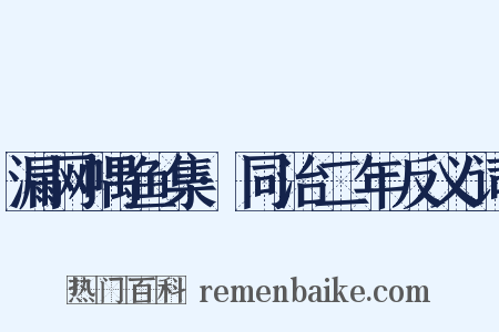漏网喁鱼集·同治二年反义词是什么意思的图片